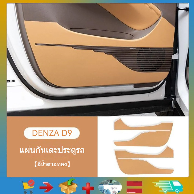 เหมาะสําหรับสติกเกอร์ป้องกันประตู DENZA D9, ฟิล์มป้องกันรอยขีดข่วน, เสื่อเตะรถ, ผลิตภัณฑ์ปรับแต่งรถย