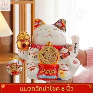 แมวกวักนำโชค เรียกทรัพย์ ขนาด 8นิ้ว มงคลมั่งคั่ง กวักเรียกโช…