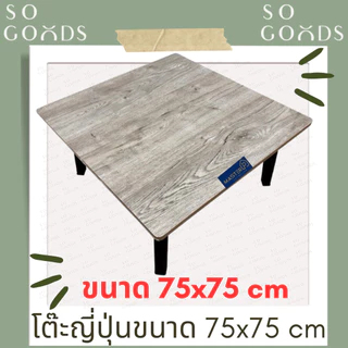 SOGOODS โต๊ะญี่ปุ่นขนาด75x75 ซม. โต๊ะหน้าสี่เหลี่ยมจัตุรัส สำหรับกินข้าว,อ่านหนังสือ,ทำงาน,ทำอาหาร ✅มี5สีให้เลือก✅