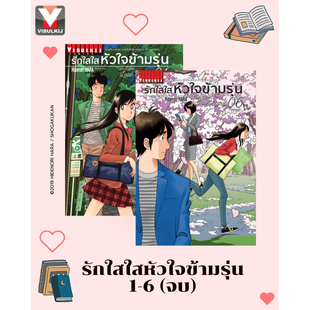 Vibulkij (วิบูลย์กิจ)" ชื่อเรื่อง : รักใสใสหัวใจข้ามรุ่น เล่ม 1-6 แนวเรื่อง : ตลก ผู้แต่ง : Hidenori Hara