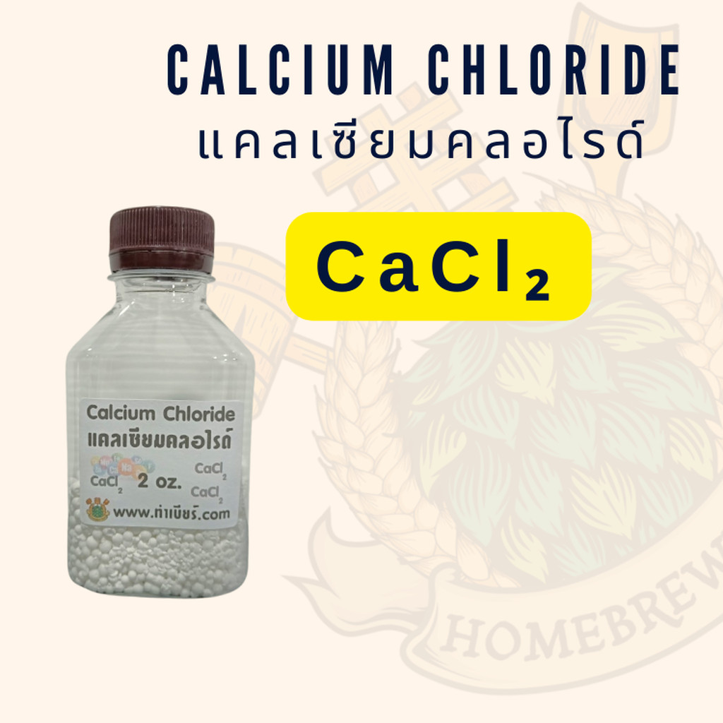 แคลเซียมคลอไรด์ 2 ออนซ์ Calcium Chloride
