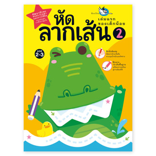 ห้องเรียน หนังสือเด็ก หัดลากเส้น 2 ฝึกลีลามือเล่มแรกของเด็กน…