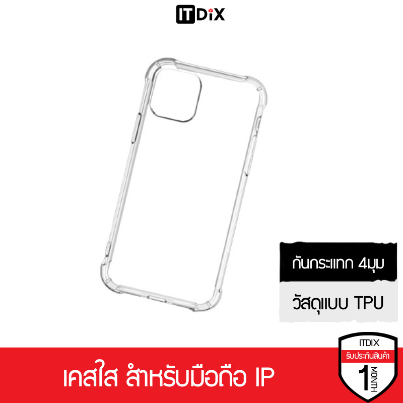ITDiX เคสใส ใช้สำหรับมือถือ ขอบกันกระแทก แบบ TPU มีรุ่นใหม่