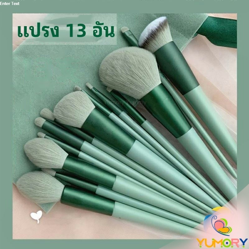 Yumory ชุดแปรงแต่งหน้า ขนนุ่ม ชุดมี 13 แปรง