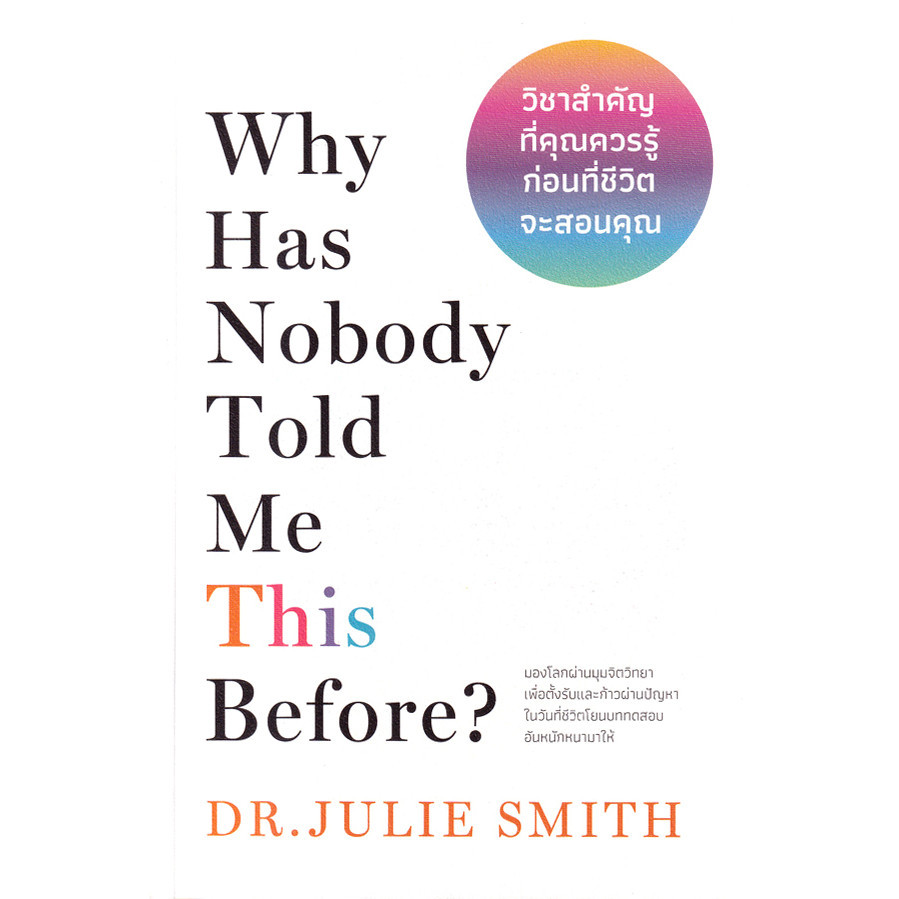 Se-ed (ซีเอ็ด) : หนังสือ วิชาสำคัญที่คุณควรรู้ก่อนที่ชีวิตจะสอนคุณ : Why Has Nobody Told Me This Before?