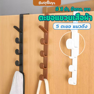 B.B. ที่แขวนประตู ตะขอแขวนประตู 5 ขอ ที่แขวนของเกี่ยวประตู ส่งคละสี Back Door Multipurpose Hanger