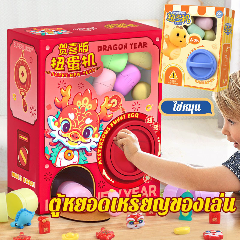 ตู้หยอดเหรียญของเล่น ไข่หมุน ของเล่นแบบโต้ตอบ ของเล่นกล่องตาบอด ของขวัญวันเกิด
