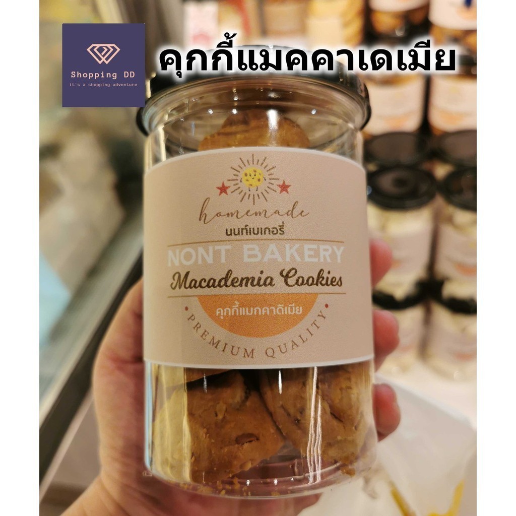 คุ้กกี้ แมคคาเดเมีย นนท์เบเกอรี่ macadamia cookies Nont bakery เจ้าดัง กระปุกสวยงาม หอม อร่อย คุกกี้