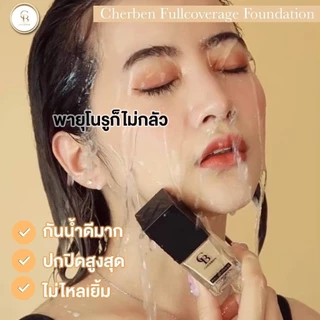ครีมรองพื้นเฌอเบญ Cherben( สั่ง 1 ขวด แถมฟองน้ำ 1 ชิ้น) ปกปิดฝ้า กระรอยดำ กันแดด