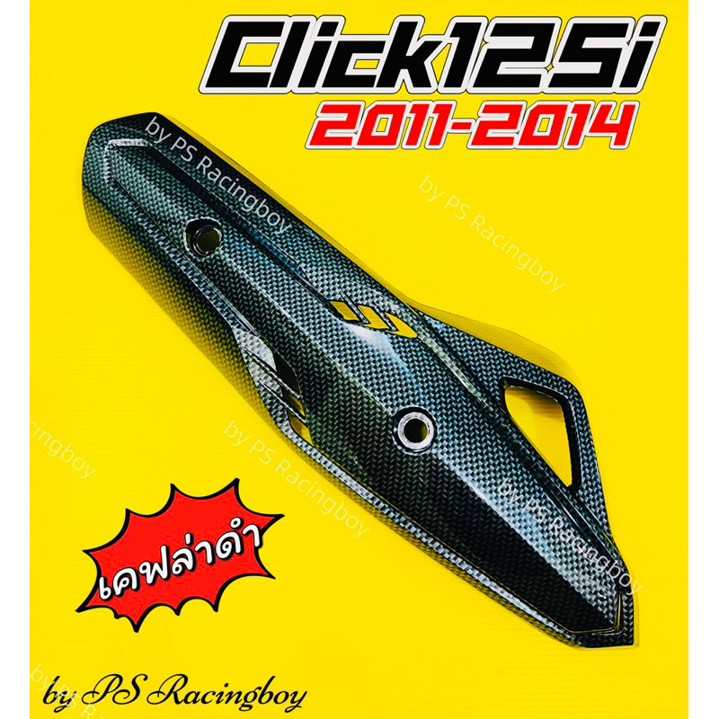 กันร้อนท่อ Click125i 2011-2014 ,PCX125 2011-2014 เคฟล่าดำ อย่างดีSK กันร้อนท่อpcx กันร้อนท่อคลิก125i