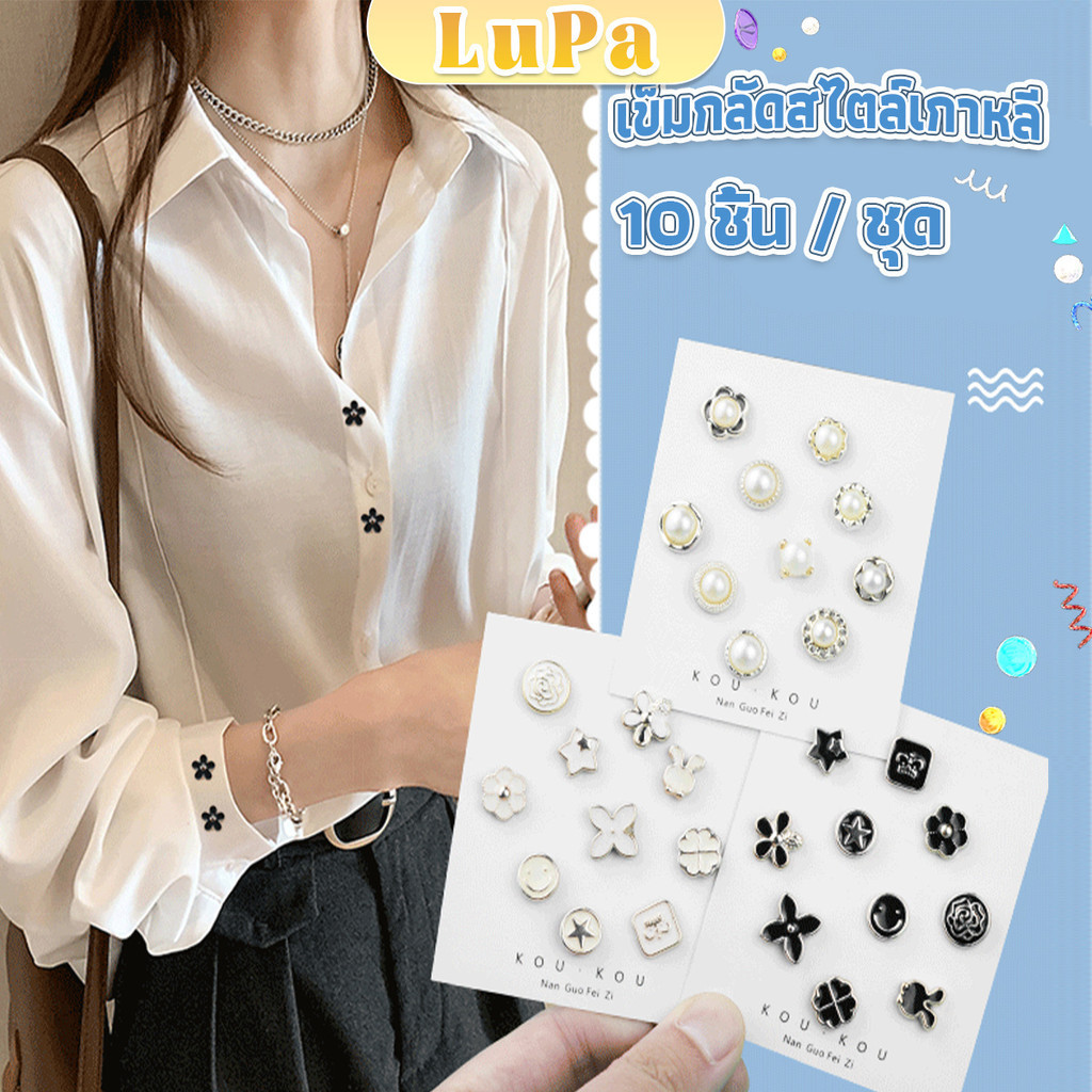LuPa กระดุมผ้าพันคอ กระดุมติดคอเสื้อ ชุดละ 10 ชิ้น Fashion Accessories