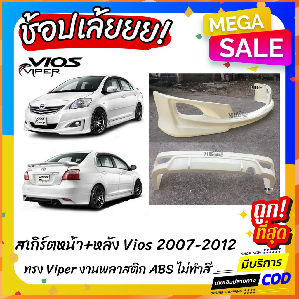 สเกิร์ตแต่งหน้า-หลังรถยนต์ Toyota Vios สำหรับปี 2007-2012 ทรง Viper  งานไทย พลาสติก ABS
