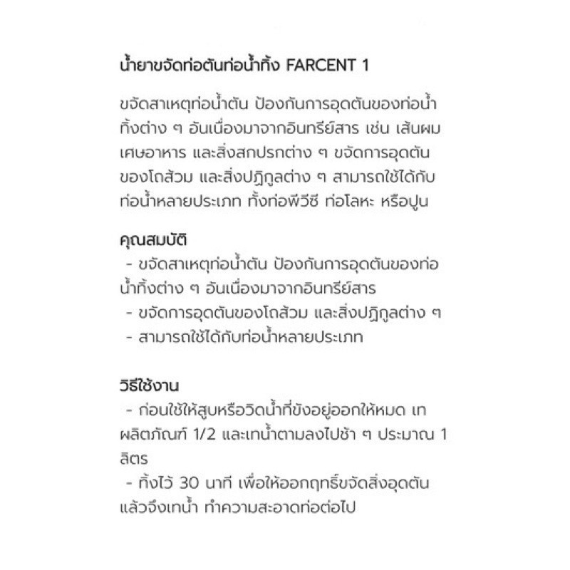 น้ำยาขจัดท่อตันท่อน้ำทิ้ง FARCENT 1,000 มล. UNBLOCK DRAIN 1000ML FARCENT แก้ปัญหาท่อน้ำทิ้งอุดตัน ท่อตัน อ่างล้างจานตัน ราคา ถูกที่สุด ดีลบีเคเค แกลเลอรีภาพที่ 5