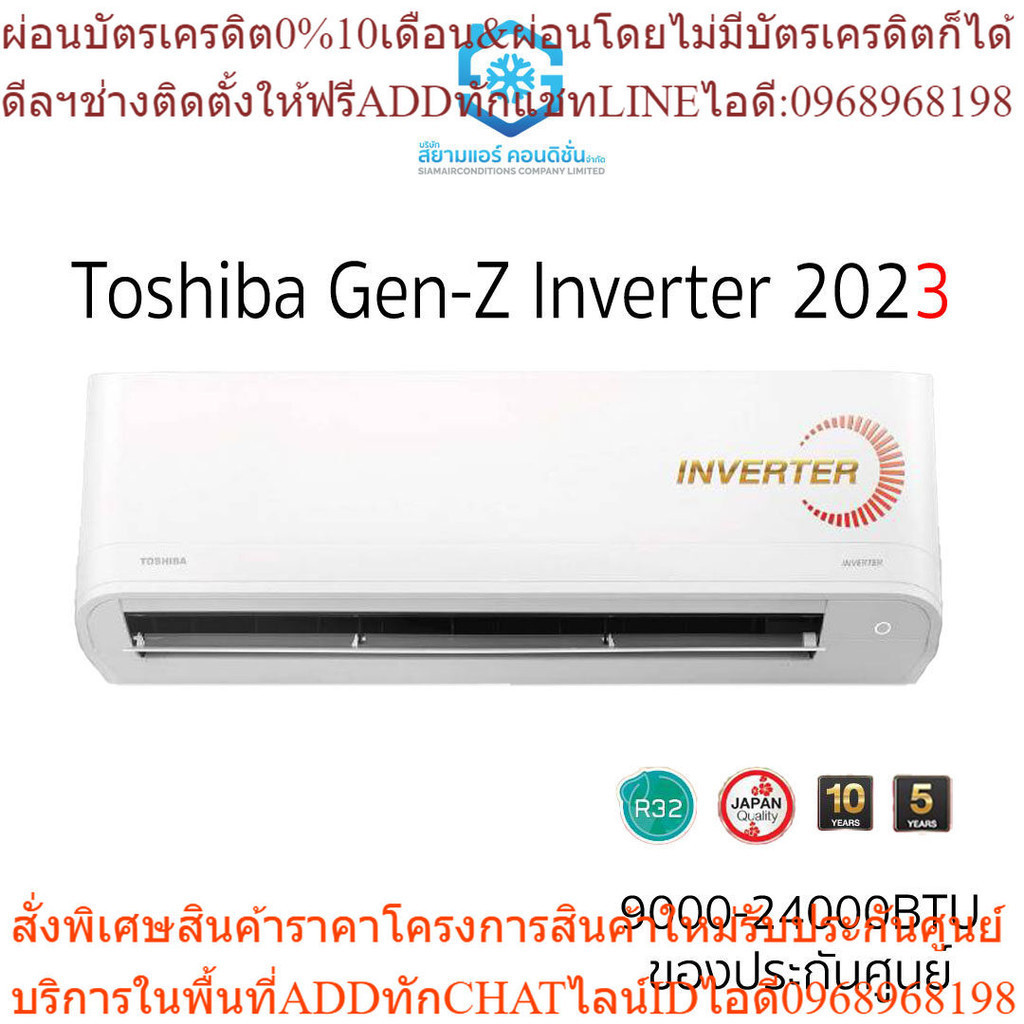 ส่งถูก แอร์ Toshiba Gen-Z Inverter G3KCV2G-T 9000-24000BTU ติดผนัง เบอร์5 น้ำยา R32 แถมฟรีท่อสำเร็จ