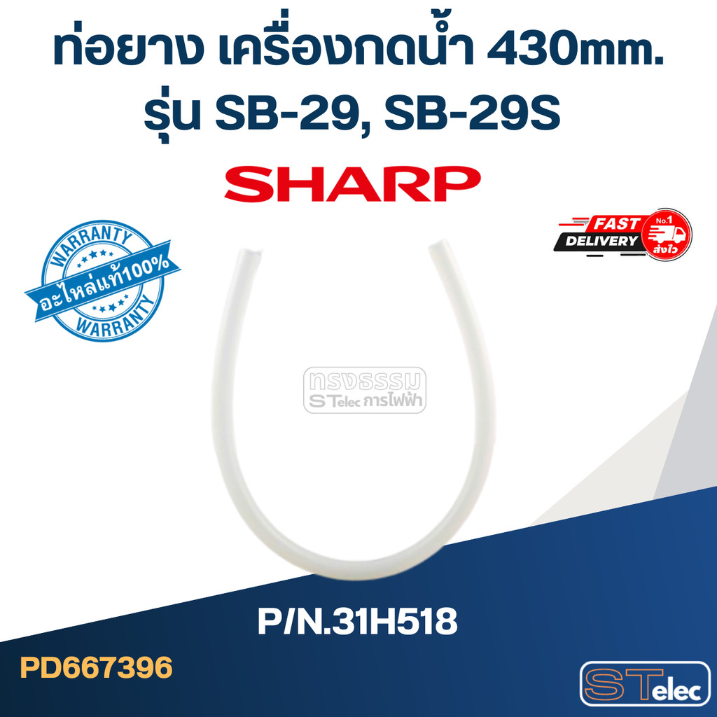ท่อยาง เครื่องกดน้ำเย็น 430mm. SHARP รุ่น SB-29, SB-29S Pn.31H518 (แท้) – โปรปัง