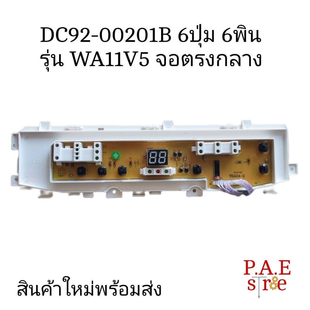 0000635 #บอร์ดเครื่องซักผ้า SAMSUNG ซัมซุง DC92-00201B 6ปุ่ม 6พิน รุ่น WA10V5 WA11V5 จอตรงกลาง #อะไห
