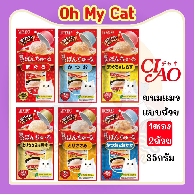 Ciao พอน ชูหรุ PON CHURU ขนมแมวเลียแบบถ้วย 35gx2ถ้วย