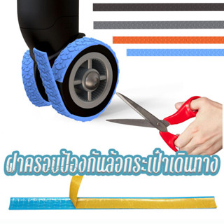 ปลอกหุ้มล้อกระเป๋าเดินทางซิลิโคน ลดเสียงรบกวน ป้องกันแรงเสีย…