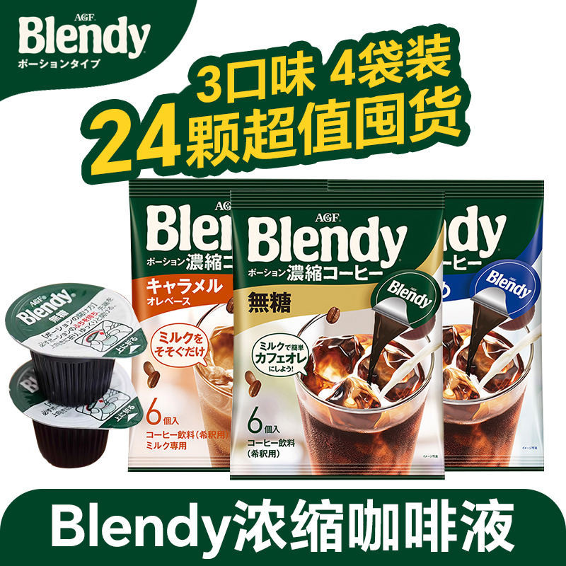 ญี่ปุ่นนำเข้า AGF กาแฟเหลว 24 แคปซูลเหลวกาแฟดำเข้มข้นชงเย็นน้ำแข็ง American Blendy