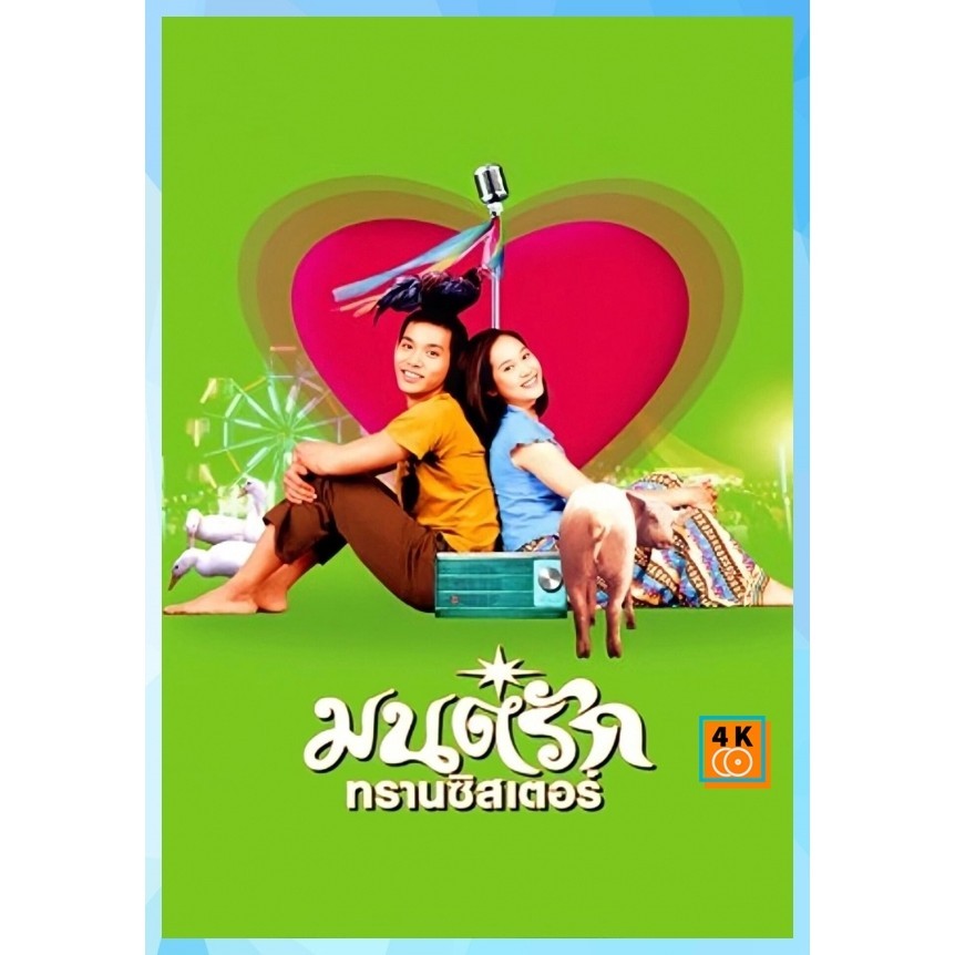 DVD หนังไทย มนต์รักทรานซิสเตอร์ Transistor Love Story (2001) หนังใหม่ เสียง ไทย | ซับ อังกฤษ