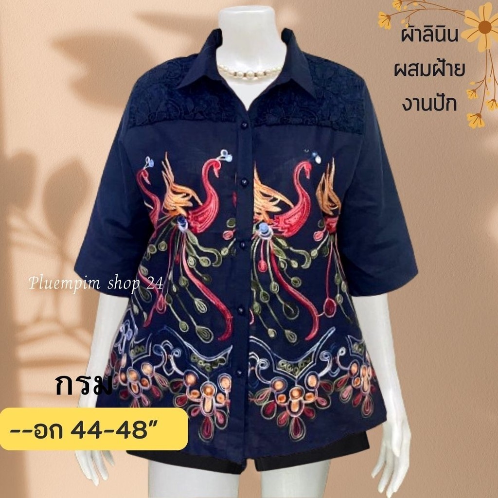 งานปักสวยๆจ้าแม่เสื้อสาวอวบอก44-48"ใส่ได้ หน้าผ้า48ไซส์ใหญ่ปกเชิ้ตผ้าลินินผสมฝ้าย ซื้อฝากแม่ฝากยายใส่งานทำบุญใส่เที่ยว