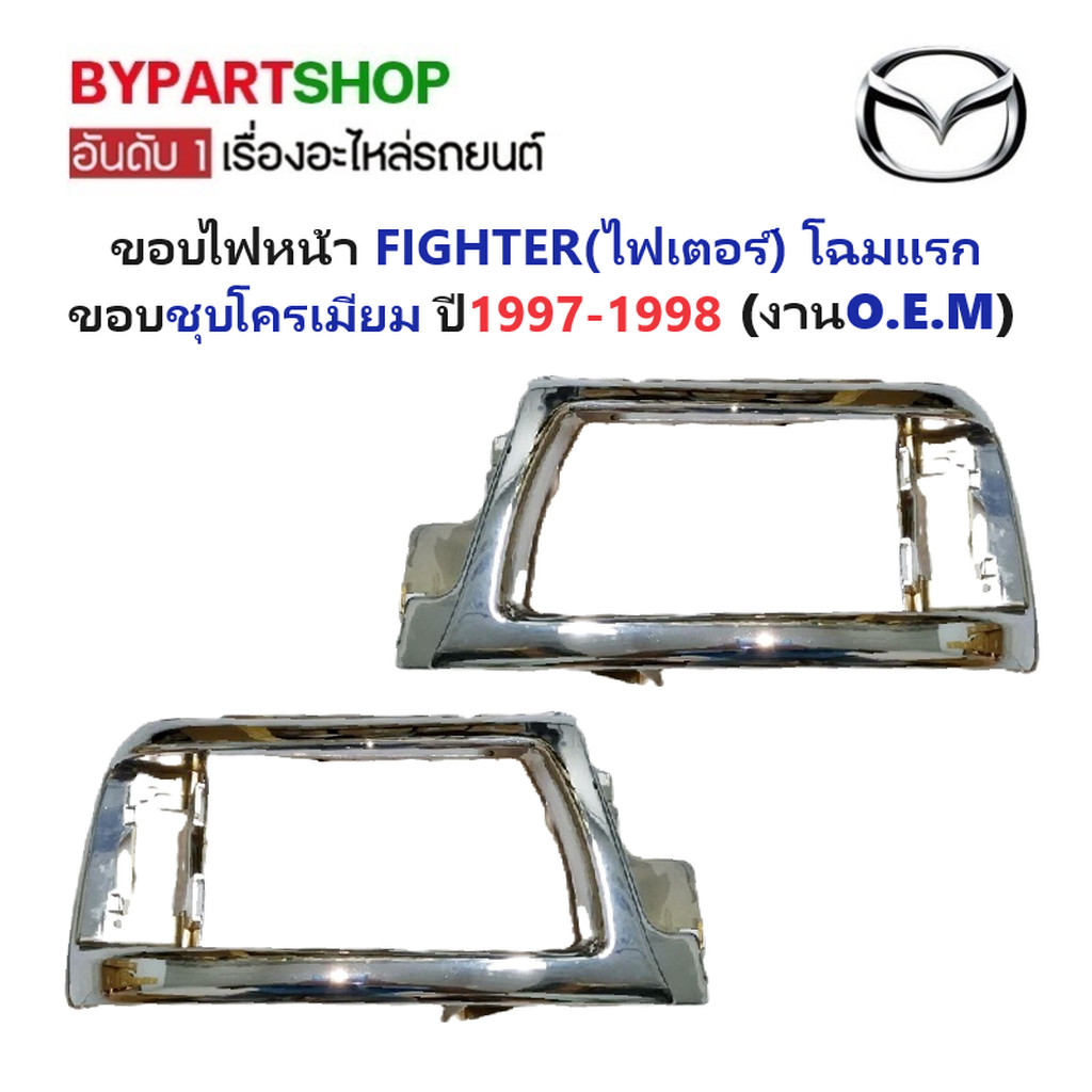 ขอบไฟหน้า MAZDA FIGHTER ปี 1997-1998 โฉมแรก ขอบโครเมียม เกรด OEM ไฟเตอร์ 97 [มีตัวเลือกข้าง/คู่]