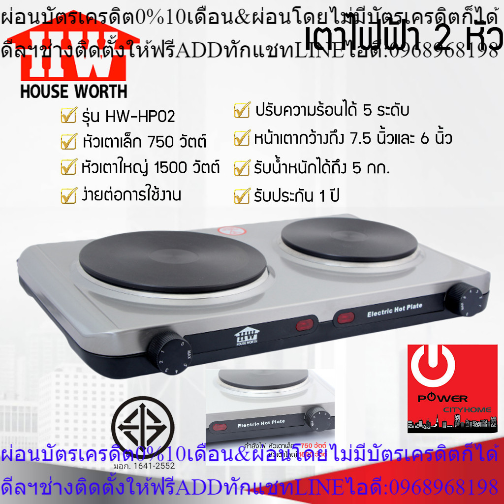 เตาไฟฟ้าหัวคู่ HOUSE WORTH รุ่น HW-HP02 (1,500 วัตต์)สินค้าใหม่ต้องสั่งเบิกจากศูนย์แท้PREORDERฟรีSOU