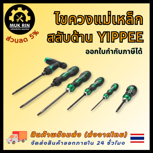 ไขควงสลับด้าม ปลายแม่เหล็ก (ปากแบน - ปากแฉก) YIPPEE ด้ามจับกระชับมือ พร้อมส่ง