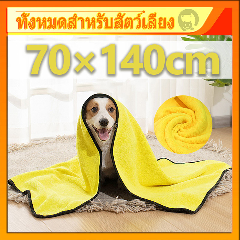 ใหญ่ที่สุด【140*70 CM】ผ้าเช็ดขนสัตว์เลี้ยง หมา แมว ผ้าเช็ดขนสัตว์ เช็ดขนแมว สุนัข กระต่าย ผ้าไมโครไฟเบอร์ ซับน้ำได้ดี