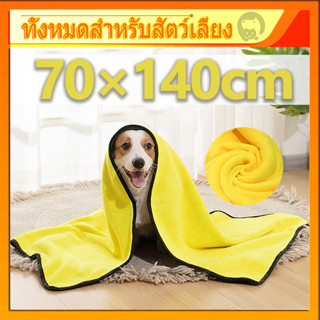 ใหญ่ที่สุด【140*70 CM】ผ้าเช็ดขนสัตว์เลี้ยง หมา แมว ผ้าเช็ดขนส…