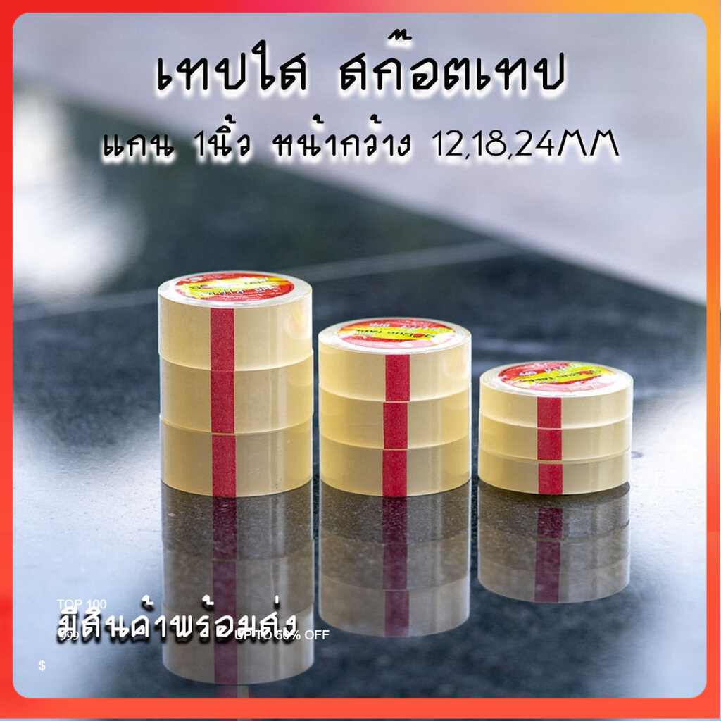 ขายถูก สก๊อตเทปใส แกนเล็ก 1นิ้ว 2นิ้ว เทปกาว หน้ากว้าง 12,18,24 MM ยาว 36หลา สก็อตเทปแบบเหนียวใสกาวแน่น เทปพันสายไฟ คุณภ