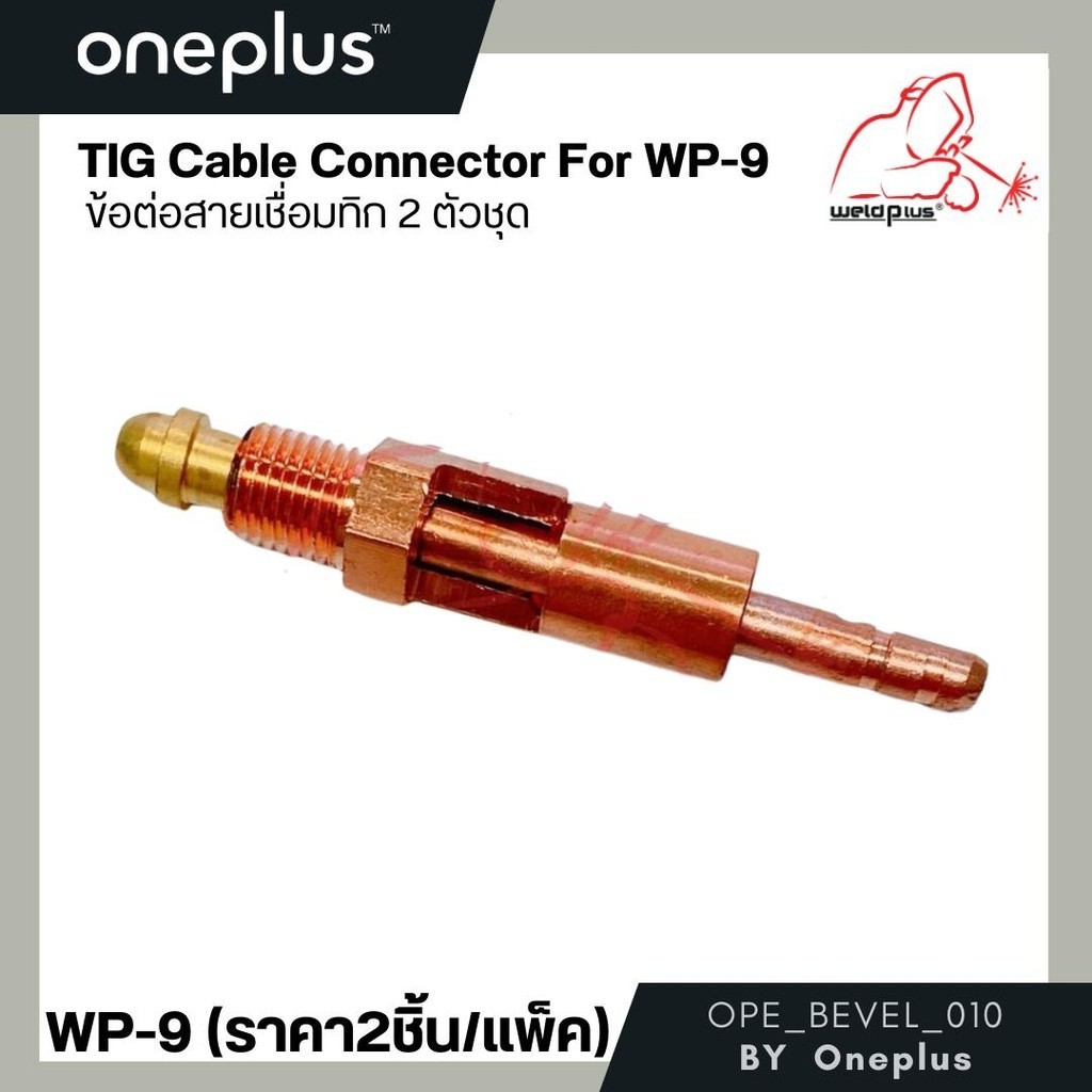 ข้อต่อสายเชื่อมทิก (2 ตัวชุด) TIG Cable Connector For WP-9  (Cable Fitting 2 Piece)