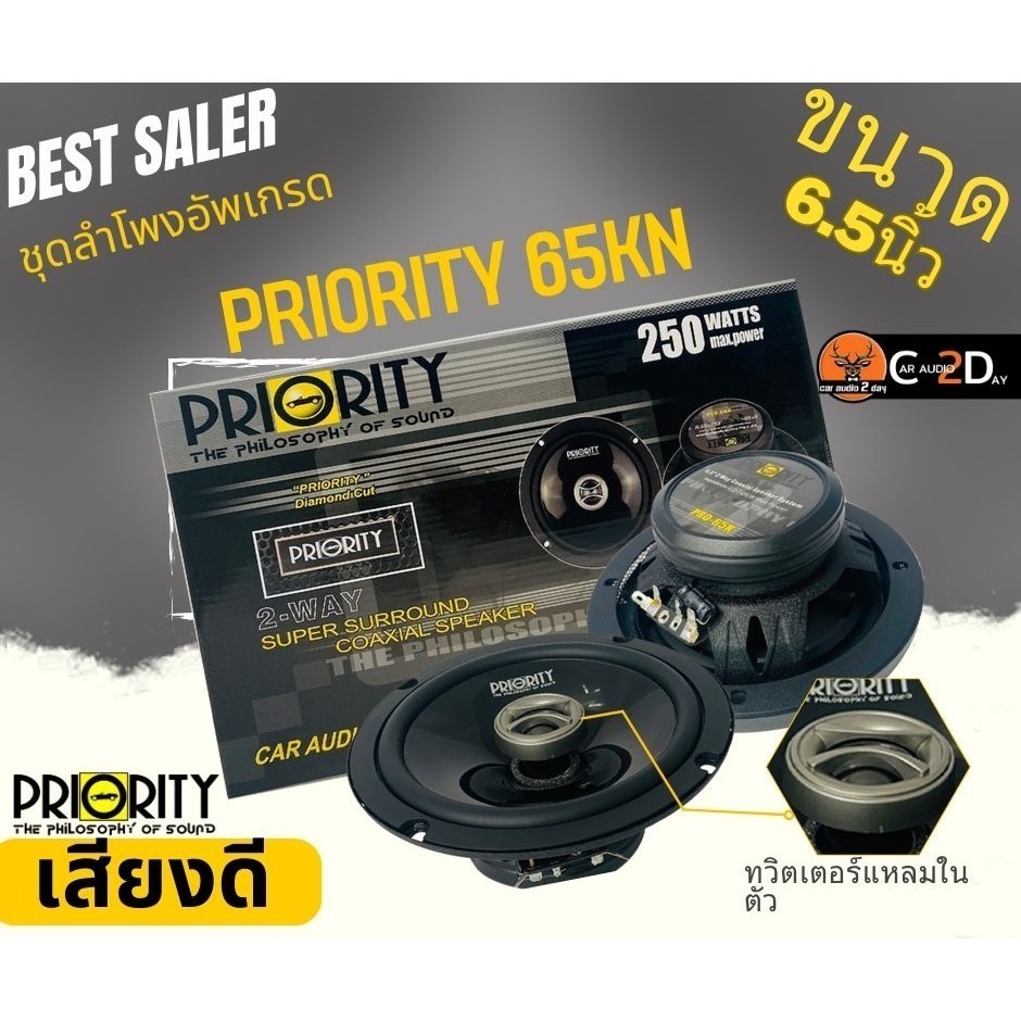 PRIORITY PRO-65KN ลำโพงแกนร่วมติดรถยนต์ ขนาด 6.5 นิ้ว 2 ทาง 4 โอม กำลังขับสูงสุด 250วัตต์