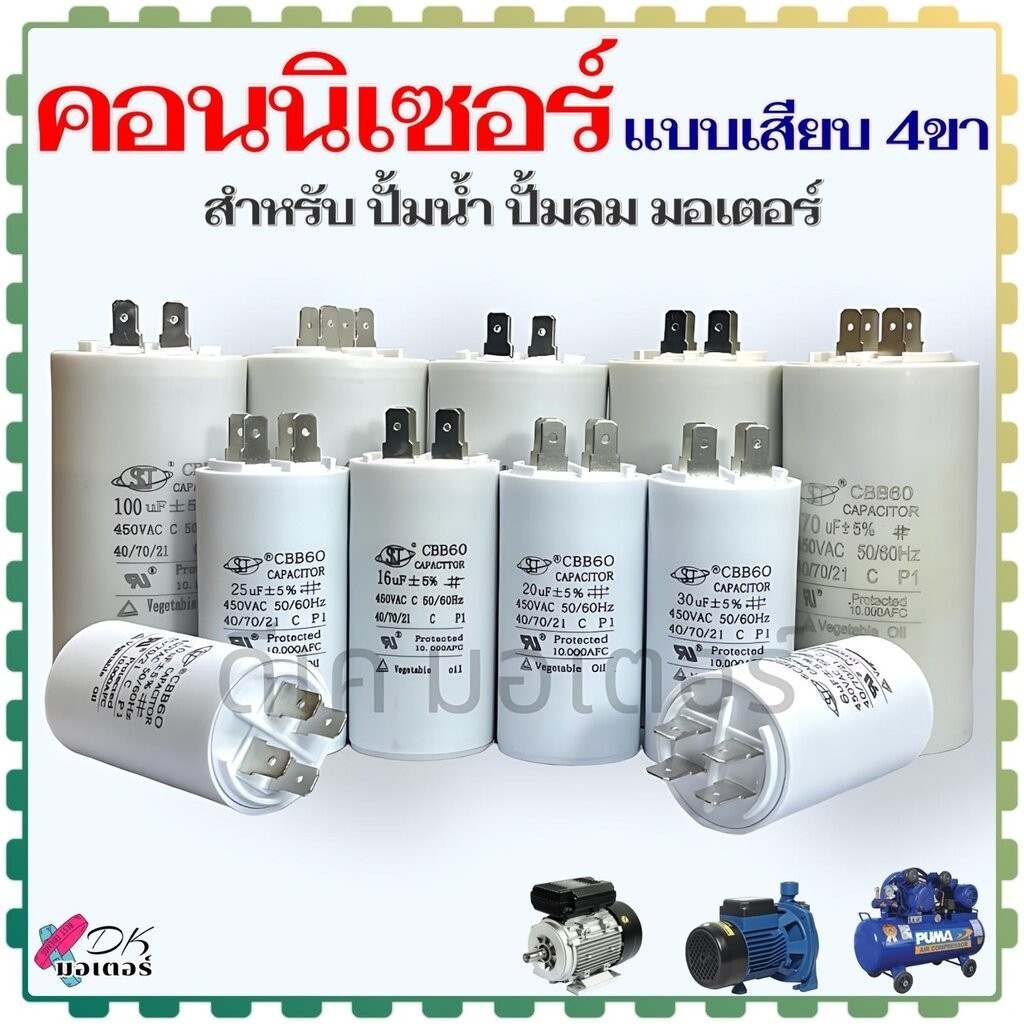 (DK) คอนนิเซอร์ คาปาซิเตอร์ แบบเสียบ 2 ขั้ว 4 ขา capacitor ค่า 4-100uF 450V สำหรับ ปั้มน้ำ ปั้มลม มอเตอร์ทั่วไป