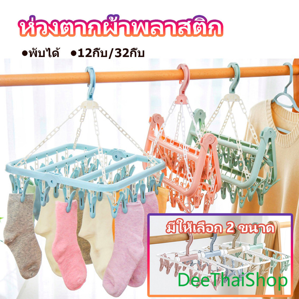 DeeThai ตากผ้าเหลี่ยม พับได้ ที่แขวนห่วงหนีบผ้าพลาสติก แขวนได้ทั้งผ้าเปียก ตากชุดชั้นใน ถุงเท้า ราวหนีบผ้า ที่ตากผ้า
