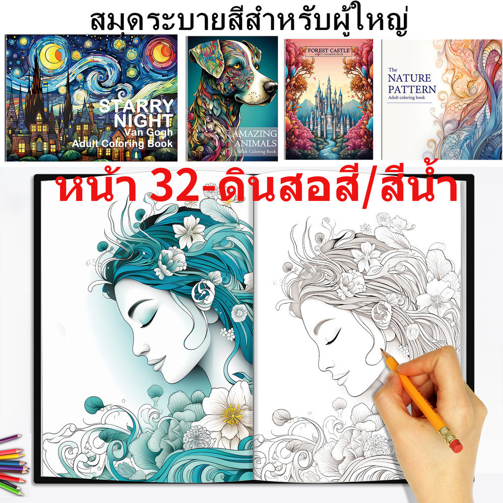 🏆🏆หนังสือระบายสีผู้ใหญ่ [16 หน้า 32 ภาพ] ที่ระบายสี สมุดฝึกระบายสี สมุดระบายสีสำหรับผู้ใหญ่ สมุดระบา