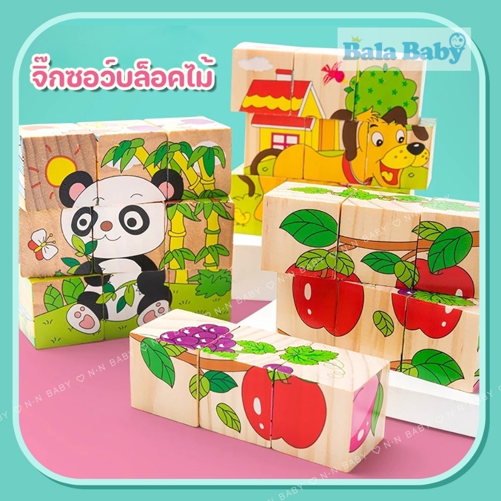 ของเล่นไม้ บล็อกไม้ตัวต่อ จิ๊กซอว์ภาพ 3 มิติ เสริมพัฒนาการการเรียนรู้ TOY15