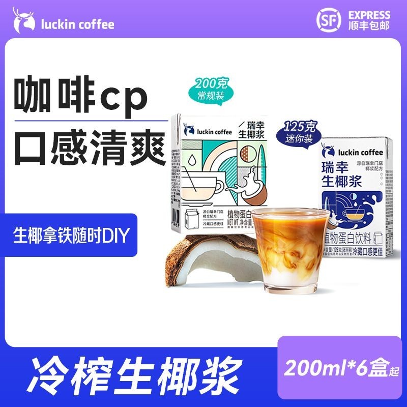 Xupai Luckin กาแฟลาเต้ดิบ นมมะพร้าวสกัดเย็น ไร้นมมะพร้าวดิบ