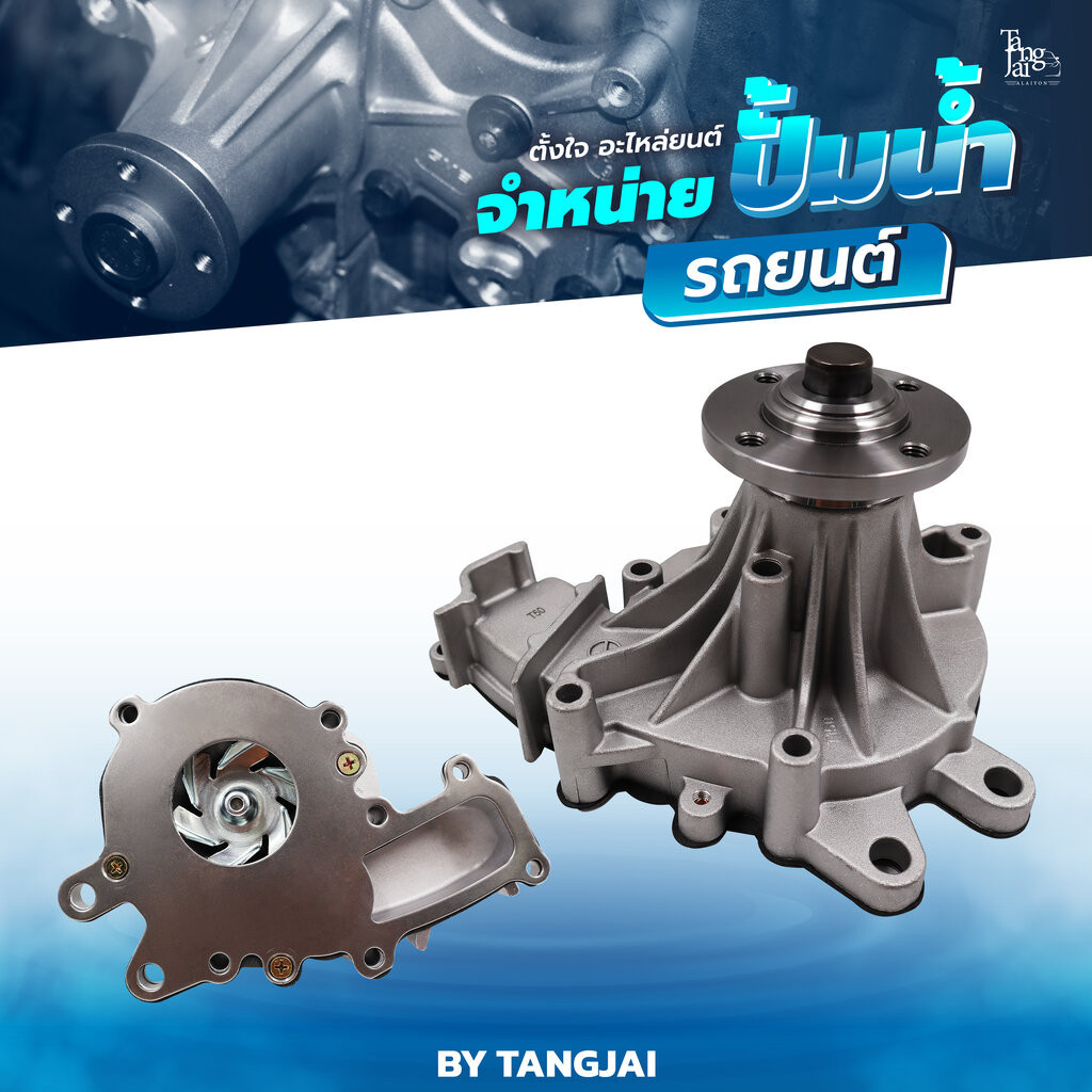 ปั้มน้ำ TOYOTA VIGO / COMMUTER 2WD-4WD 1KD-FTV / 2KD-FTV DIESEL ENGINE OE.16100-09260 BY TANGJAI