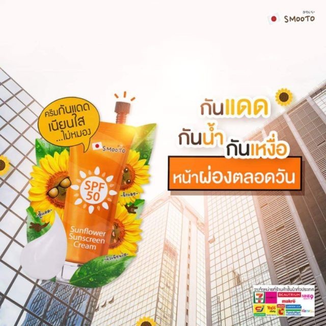 Smooto Sunflower Sunscreen Cream (SMT48-ยกกล่อง 6 ซอง) ราคา ถูกที่สุด ดีลบีเคเค แกลเลอรีภาพที่ 5