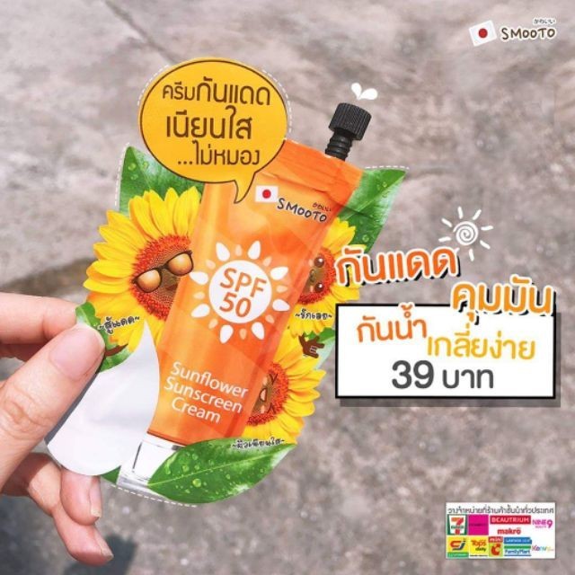 Smooto Sunflower Sunscreen Cream (SMT48-ยกกล่อง 6 ซอง) ราคา ถูกที่สุด ดีลบีเคเค แกลเลอรีภาพที่ 7