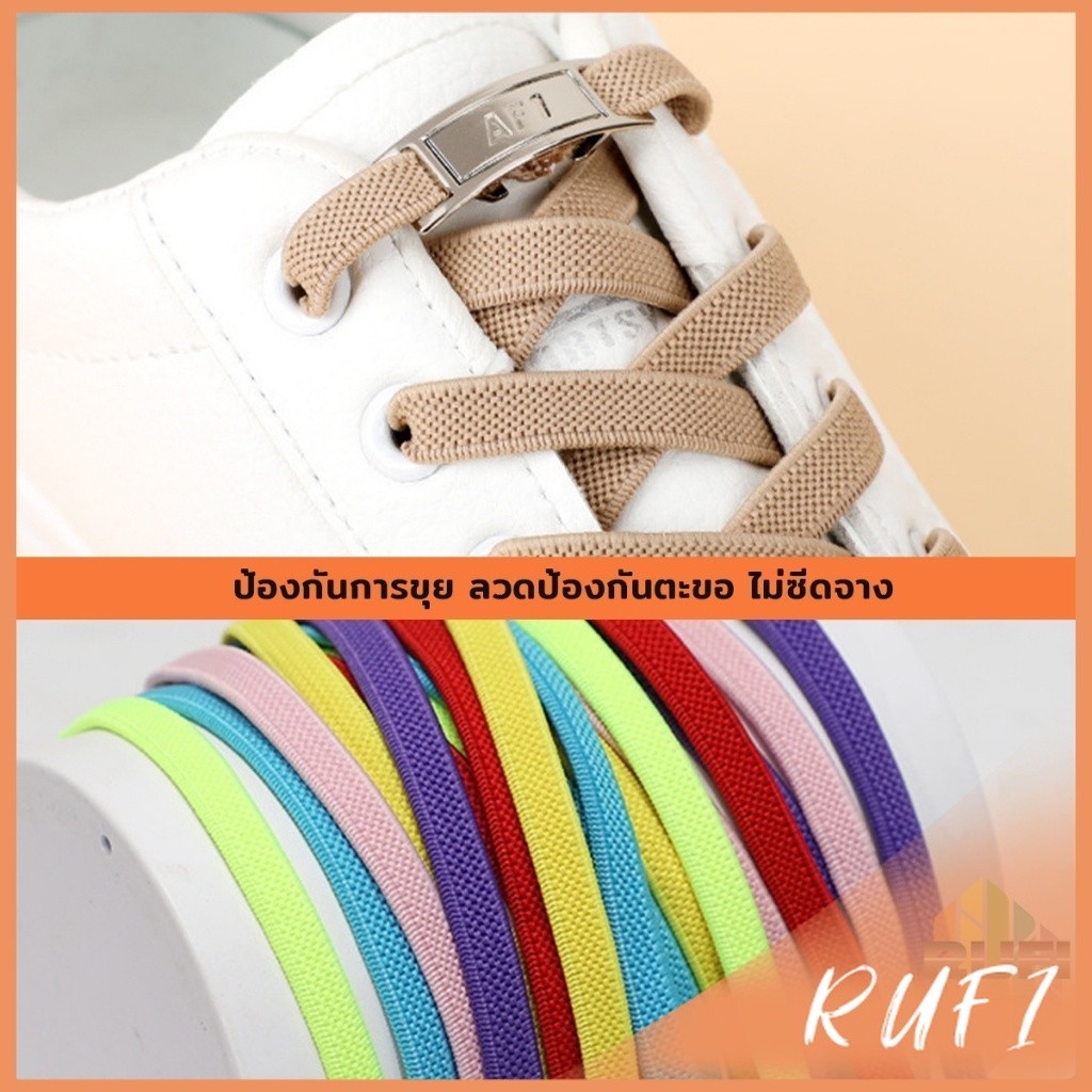 RUFI เชือกรองเท้าแบบไม่ต้องผูก แบบยืดหยุ่น Shoelace