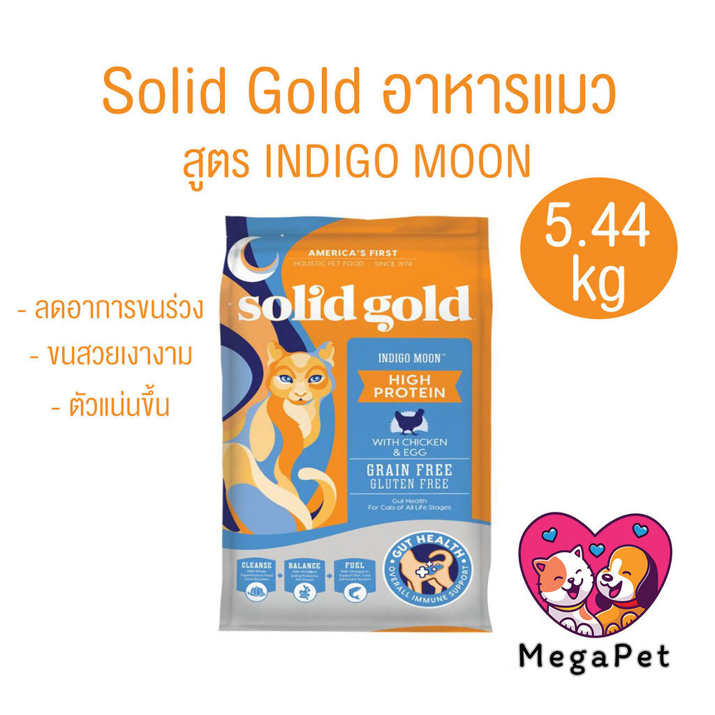 [ 5.44 kg ] Solid Gold สูตร Indigo Moon อาหารเม็ดสำหรับแมว โซลิด โกลด์ อินดิโกมูน ลดอาการขนร่วง ขนสว