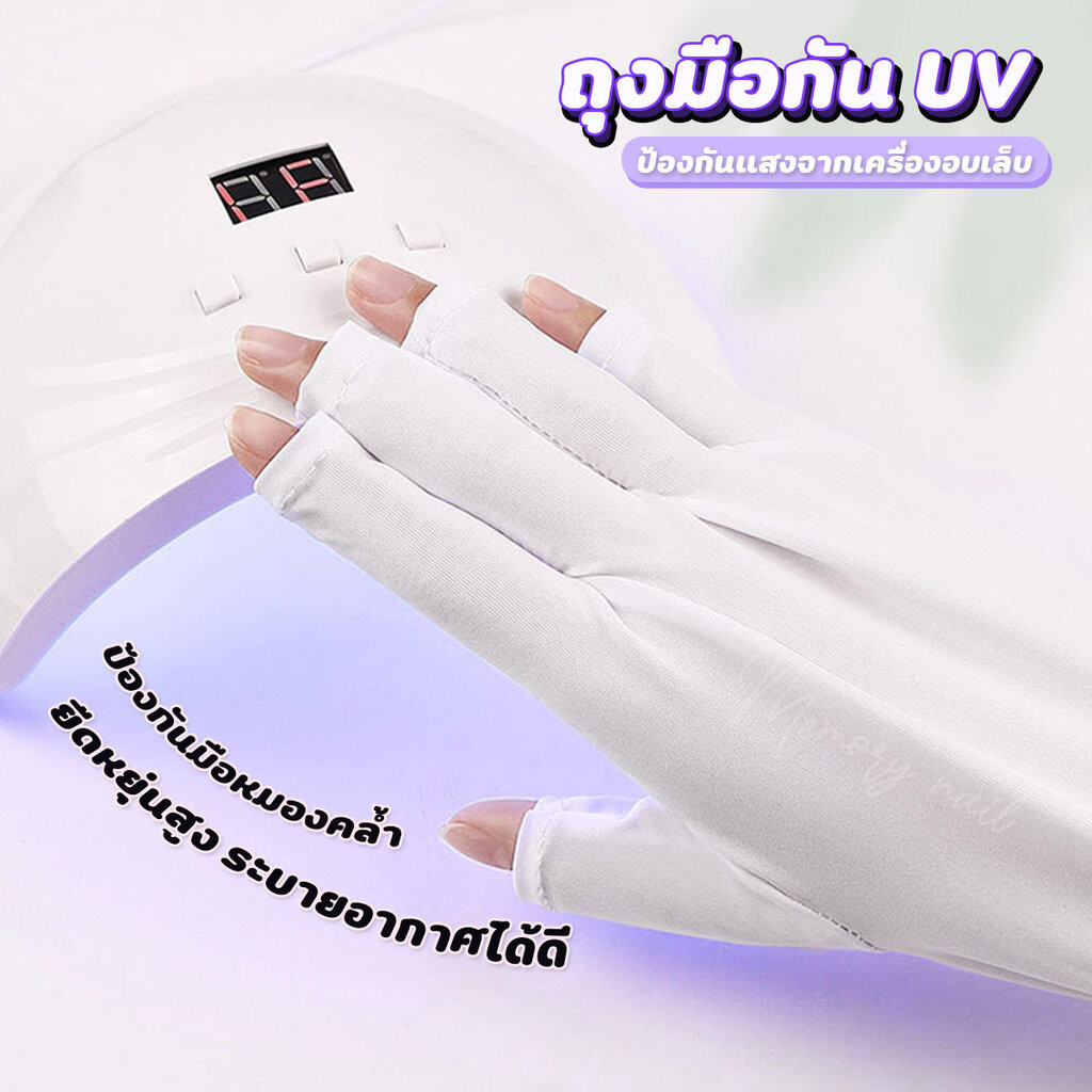 ถุงมือกันแสง UV สำหรับกันแสงยูวี จากที่อบเล็บ ป้องกันแสงจากเครื่องอบเล็บเจล 🧤 ถุงมือทาสีเจล อุปกรณ์ทำเล็บ