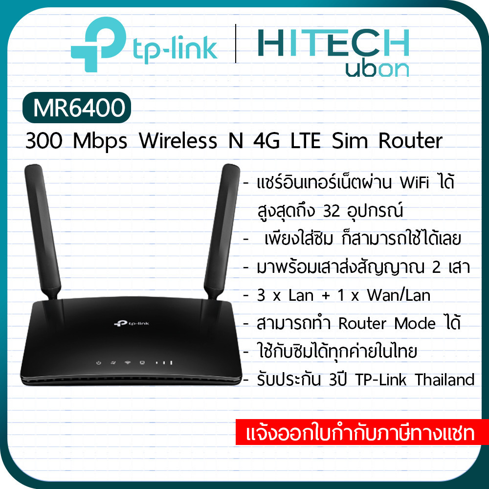 [ประกัน 3Y] TP-Link TL-MR6400, 300Mbps Wireless N 4G LTE Router, เราเตอร์ใส่ซิม sim net Network-HITE