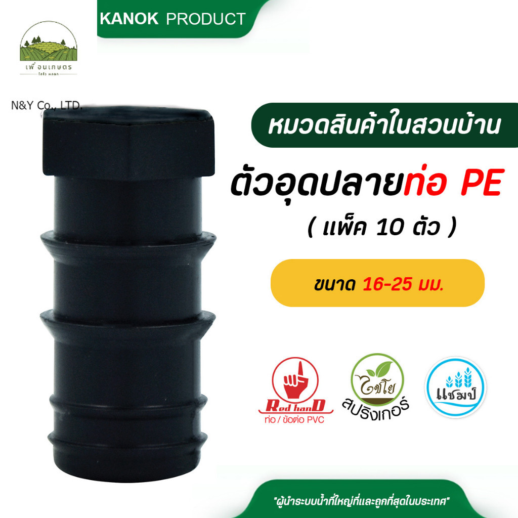 ไชโย ( แพ็ค 10 ตัว ) ตัวอุดปลายท่อ PE ขนาด 16-25 มม.