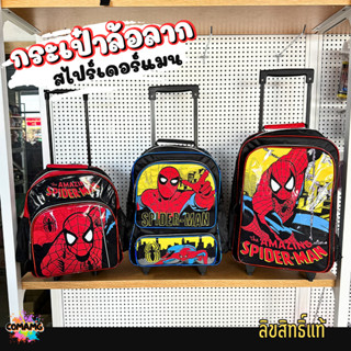 กระเป๋านักเรียนล้อลาก กระเป๋าล้อลากสไปรเดอร์แมน ลิขสิทธิ์แท้…