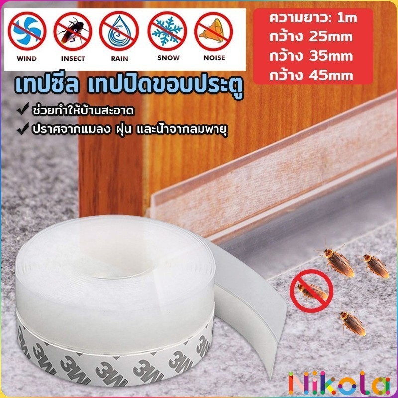 Nikola ซิลิโคนติดขอบประตู กันฝุ่น กันลมออกกันเเมลง sealing strip ราคา ถูกที่สุด ดีลบีเคเค