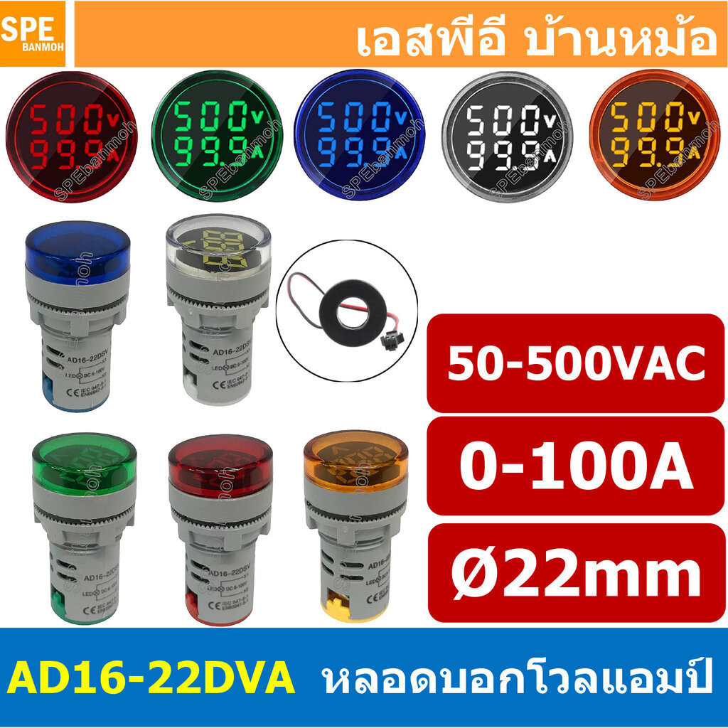 [ 1ชิ้น ] AD16-22DVA ไฟล็อตแลมป์ วีดแรงดัน กระแส AC หลอดวัด V A 22mm หน้ากลม 0-100A 50-500VAC หลอดหน้าตู้คอนโทรล 22มิ...