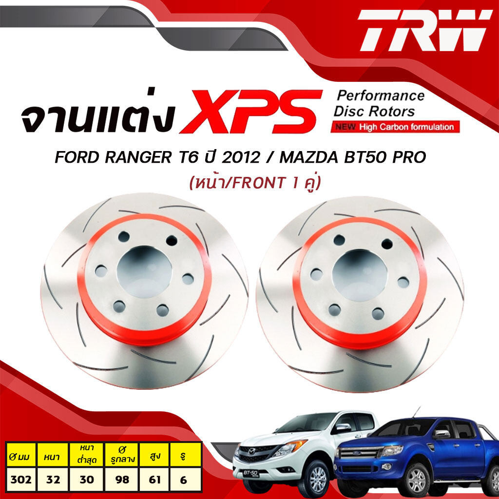 TRW XPS (จานเบรคแต่ง) จานเบรคหน้า FORD Ranger T6 ปี 2012 / Mazda BT50 pro (1คู่) จานเบรคเซาะร่องระบายความร้อนดี